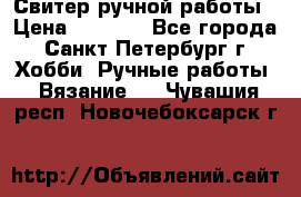 Свитер ручной работы › Цена ­ 5 000 - Все города, Санкт-Петербург г. Хобби. Ручные работы » Вязание   . Чувашия респ.,Новочебоксарск г.